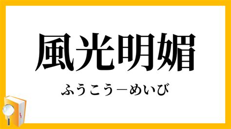 風光明媚|風光明媚【ふうこうめいび】の意味と使い方や例文（。